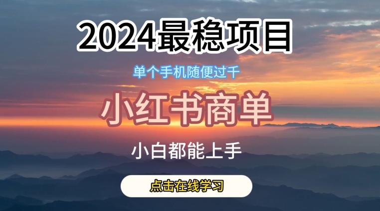 2024最稳蓝海项目，小红书商单项目，没有之一【揭秘】-骏阁网