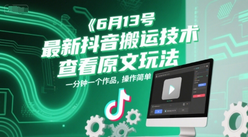 6月13号最新抖音搬运技术，查看原文玩法，一分钟一个作品，操作简单-骏阁网