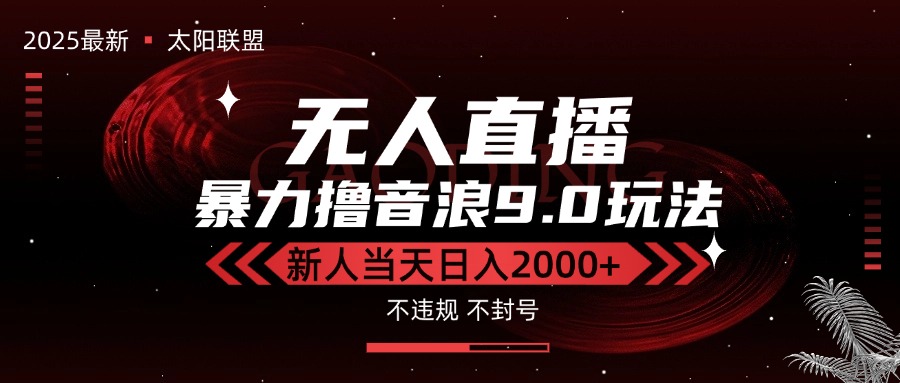 最新抖音无人直播撸音浪独家9.0玩法，防封智能黑科技，新手当天日入2000+-骏阁网