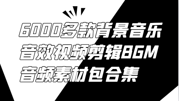 6000多款背景音乐音效视频剪辑BGM音频素材包合集-骏阁网