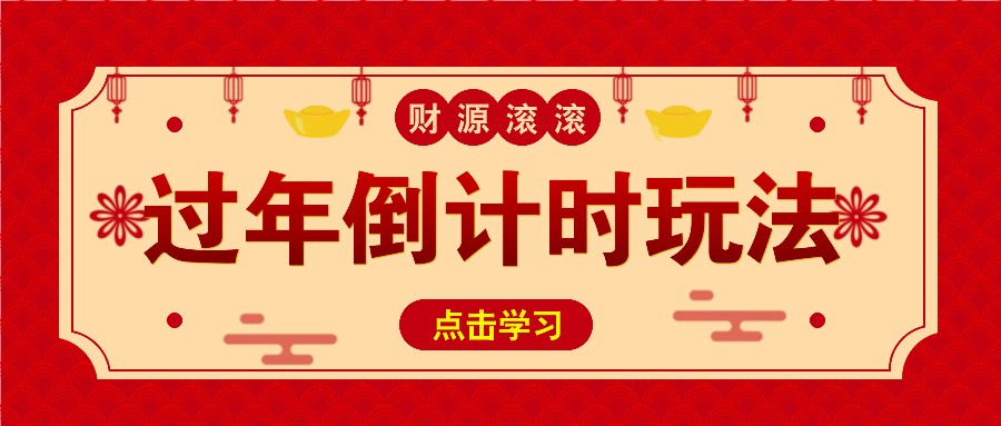 冷门过年倒计时赛道，日入300+！一条视频播放量更是高达 500 万！-骏阁网