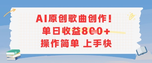 AI原创歌曲创作，单日收益多张，操作简单上手快-骏阁网