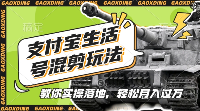 支付宝生活号军事赛道混剪玩法，纯原创视频，手把手教你实操落地，懒人必看【揭秘】-骏阁网