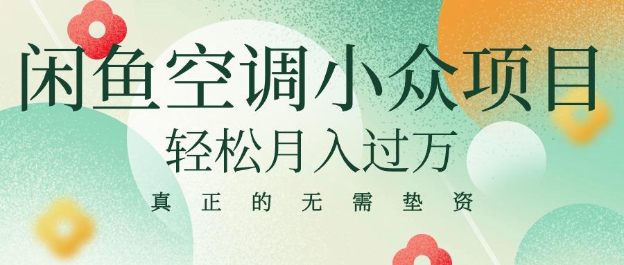 0821862606d917f5cd9f713f9db1a135.jpeg 闲鱼卖空调小众项目 轻松月入过万 真正的无需垫资金