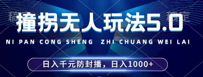 2024年撞拐无人玩法5.0，利用新的防封手法，稳定开播24小时无违规，单场日入1k【揭秘】-骏阁网