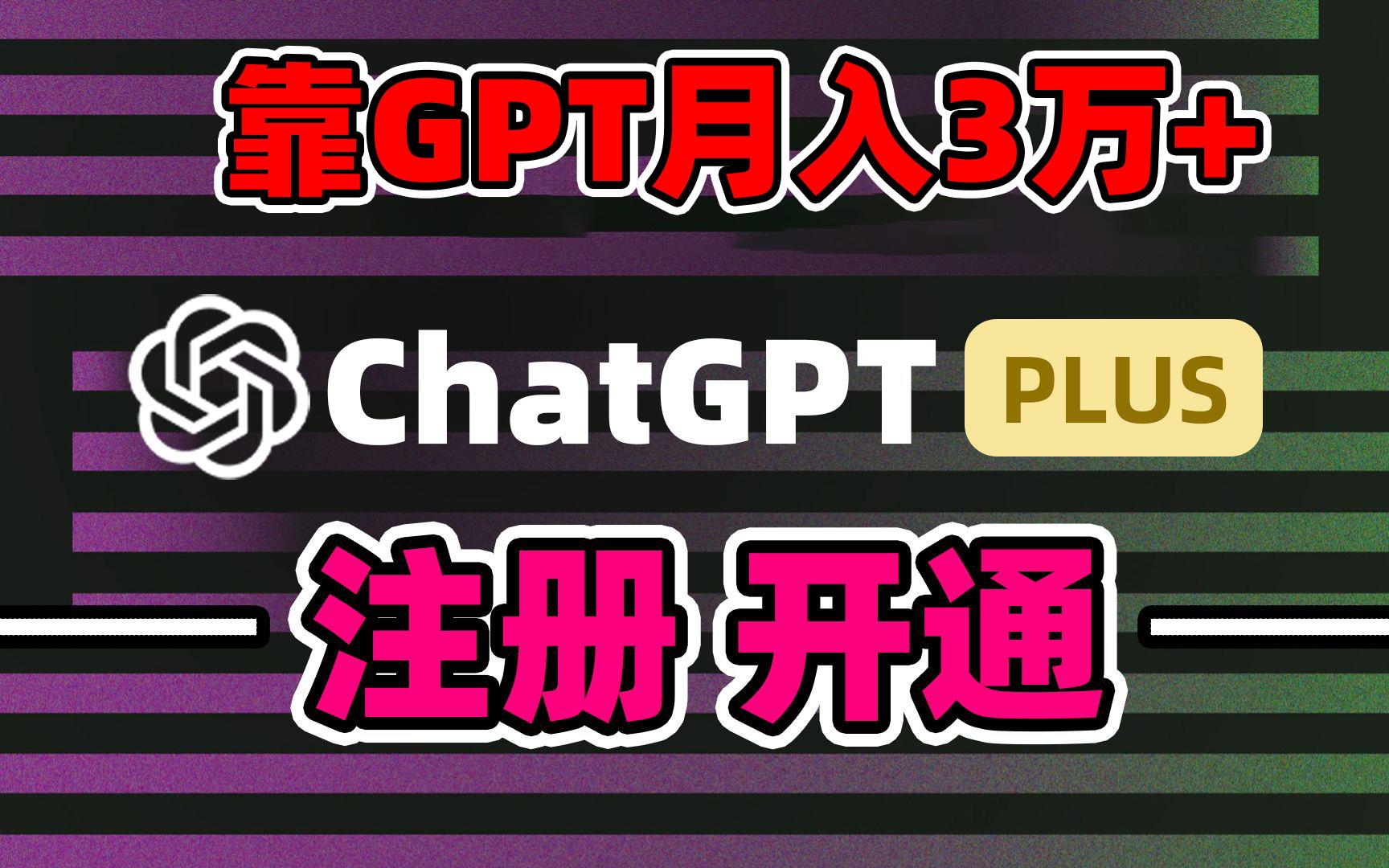 靠卖chatgp账号，4.0代充，日入1000+，精准引流，暴力变现-骏阁网