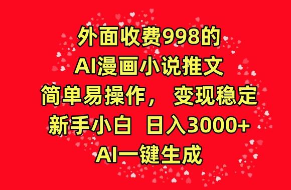 外面收费998的AI漫画小说推文，简单易操作，变现稳定，新手小白日入3000+，AI一键生成【揭秘】-骏阁网