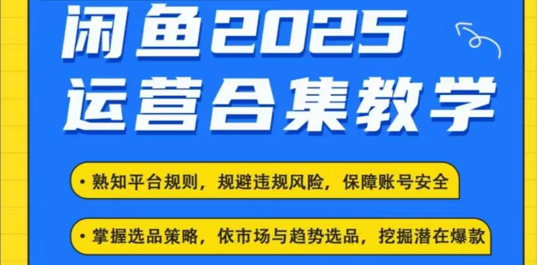 2025闲鱼电商运营全集，2025最新咸鱼玩法-骏阁网