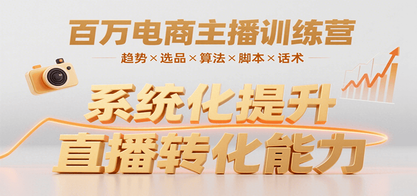 百万电商主播训练营，涵盖趋势/选品/算法/脚本/话术，提升转化能力-骏阁网