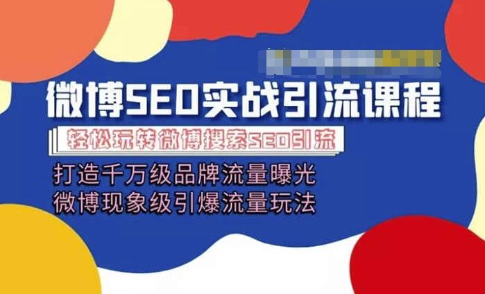09053a935674f432496325560a256e17.jpeg 微博引流培训课程「打造千万级流量曝光 现象级引爆流量玩法」全方位带你玩转微博营销