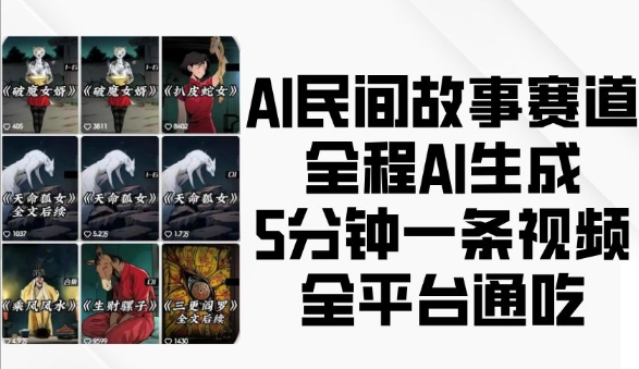 AI民间故事赛道，全程AI生成5分钟一条视频，全平台通吃-骏阁网