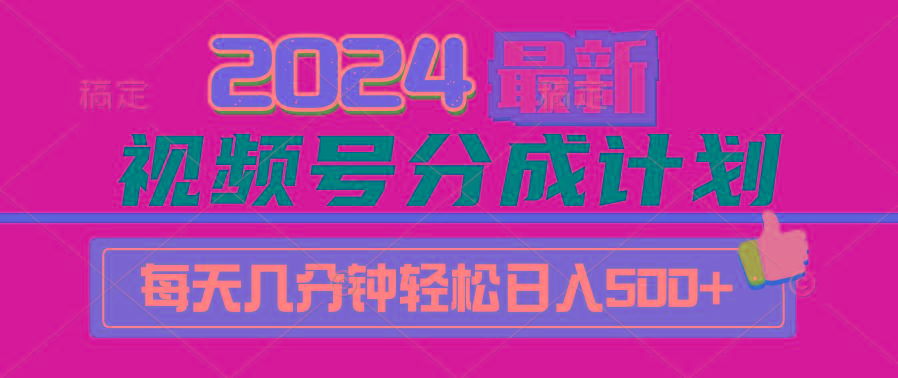 (9470期)2024视频号分成计划最新玩法，一键生成机器人原创视频，收益翻倍，日入500+-骏阁网