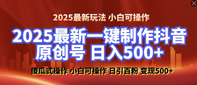 2025最新零基础制作100%过原创的美女抖音号，轻松日引百粉，后端转化日入5张-骏阁网