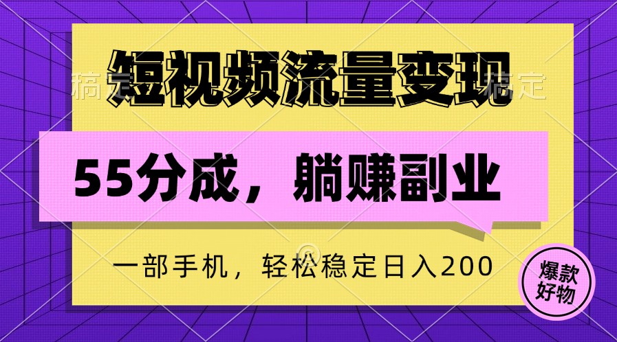 短视频流量变现，一部手机躺赚项目,轻松稳定日入200-骏阁网