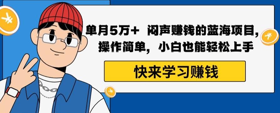 单月5万+闷声赚钱的蓝海项目，操作简单，小白也能轻松上手-骏阁网