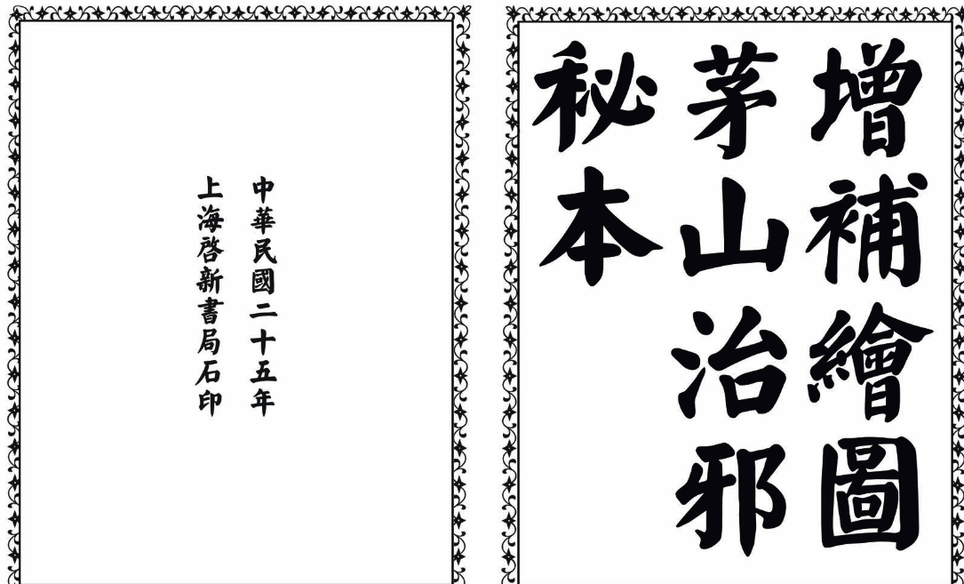 茅山治邪秘本-完整版-骏阁网