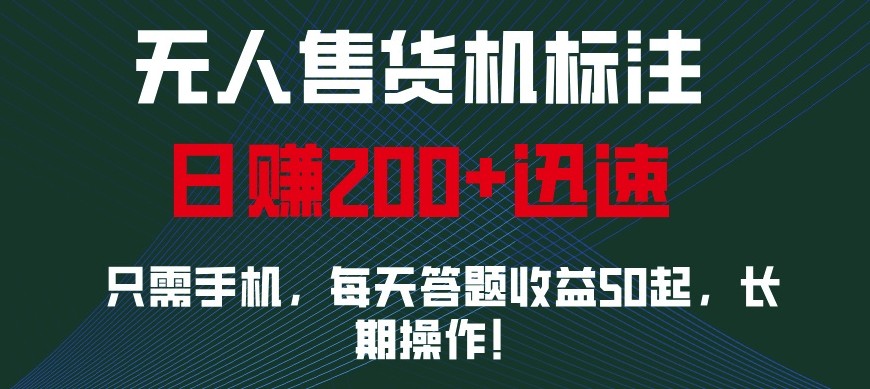 外面收费688无人售货机标注，只需手机，小白宝妈轻松作每天收益200+-骏阁网