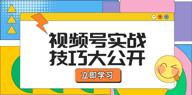 视频号实战技巧大公开：选题拍摄、运营推广、直播带货一站式学习 (无水印-骏阁网