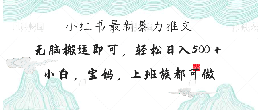 小红书暴力推文，小白宝妈均可做，日入300＋-骏阁网