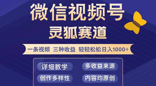 视频号【灵狐赛道2.0】一条视频三种收益 100%原创 小白三天收益破百-骏阁网