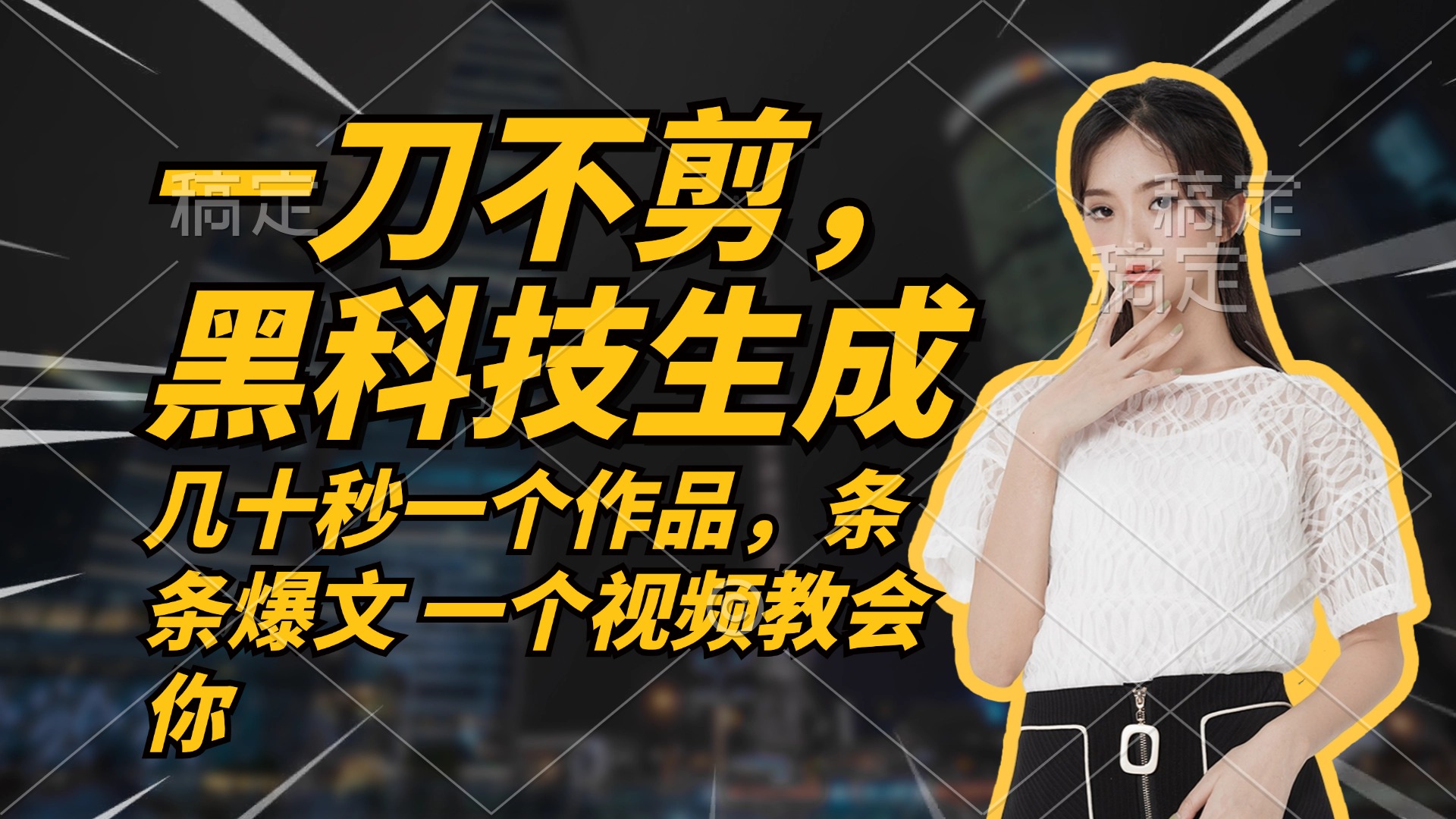 无需任何剪辑 几十秒一个作品，今天做明天见收益-骏阁网