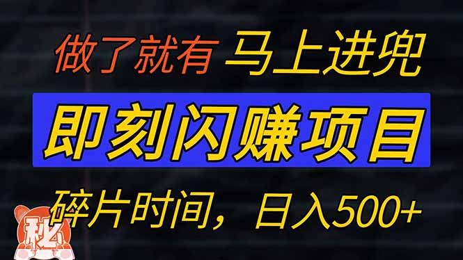 零门槛 即刻闪赚项目！！！仅手机操作，利用碎片时间，轻松日赚500+-骏阁网