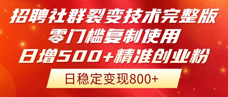 招聘社群裂变技术完整版流出！零门槛复制使用，日增500+精准创业流量每…-骏阁网