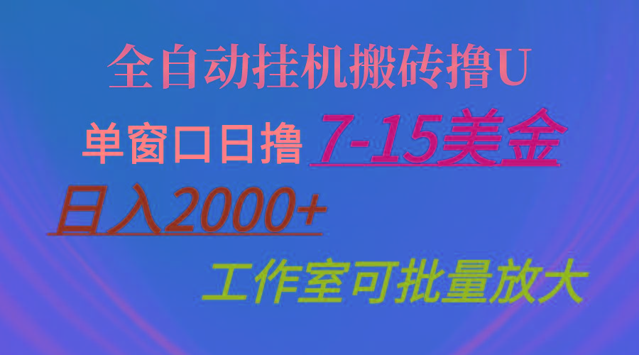全自动挂机搬砖撸U，单窗口日撸7-15美金，日入2000+，可个人操作，工作…-骏阁网