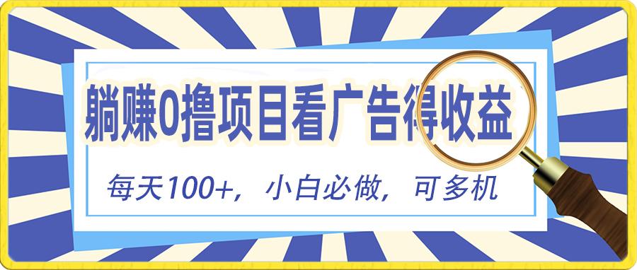 躺赚零撸项目，看广告赚红包，零门槛提现，秒到账，单机每日100+-骏阁网