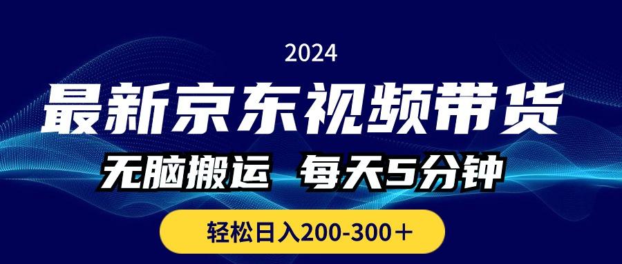 最新京东视频带货，无脑搬运，每天5分钟 ， 轻松日入200-300＋-骏阁网