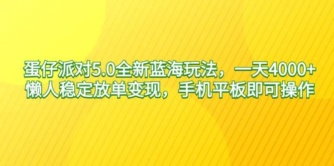 蛋仔派对5.0全新蓝海玩法，一天4000+，懒人稳定放单变现，手机平板即可…-骏阁网