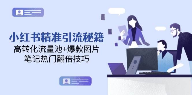 小红书精准引流秘籍，高转化流量池+爆款图片，笔记热门翻倍技巧-骏阁网