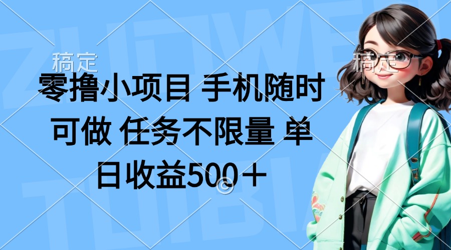 零撸小项目 手机随时可做 任务不限量 单日收益500＋-骏阁网