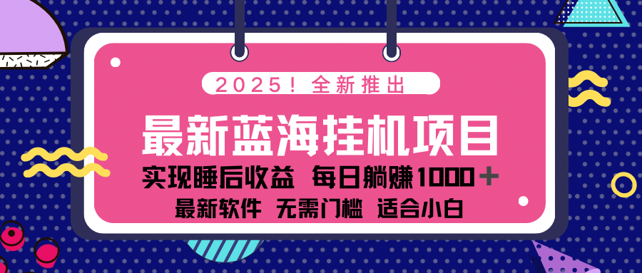 2025最新挂机躺赚项目 一台电脑轻松日入500-骏阁网