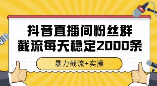 抖音直播间粉丝群截流，稳定采集数据全行业通用 2000条数据一天【揭秘】-骏阁网