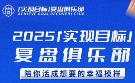 0bf3748323f3915a1ca918c64634e1d5.jpeg 聪聪老师·2025实现目标,复盘俱乐部