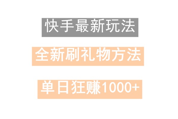 快手无人直播，过年最稳项目，技术玩法，小白轻松上手日入500+-骏阁网