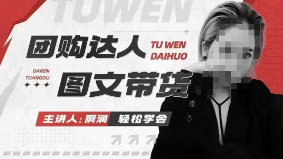 团购达人图文带货系列课，抓住本地生活的新风口，做到团购出单获取佣金，比带货更快触达结果的-骏阁网