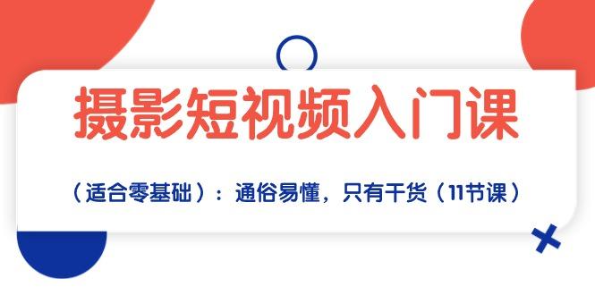 摄影短视频入门课(适合零基础-骏阁网