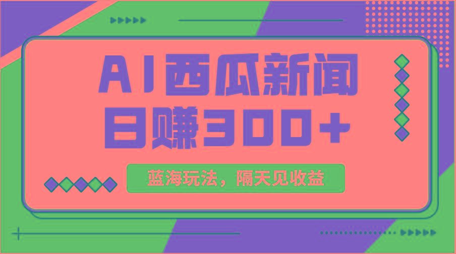 蓝海最新玩法西瓜视频原创搞笑新闻当天有收益单号日赚300+项目-骏阁网