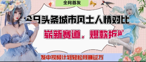 今日头条城市人文对比赛道，制造对立让粉丝站队，引发共鸣及自豪感，发中视频计划轻松月入过1W-骏阁网