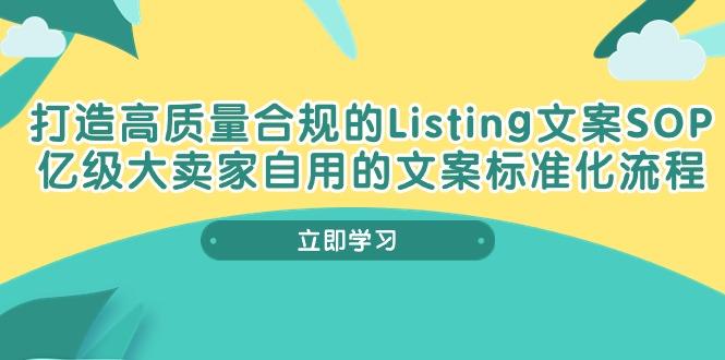 打造高质量合规Listing文案SOP，亿级大卖家自用的文案标准化流程-骏阁网