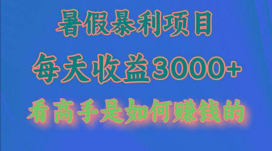 暑假暴力项目 1天收益3000+，视频号，快手，不露脸直播.次日结算-骏阁网
