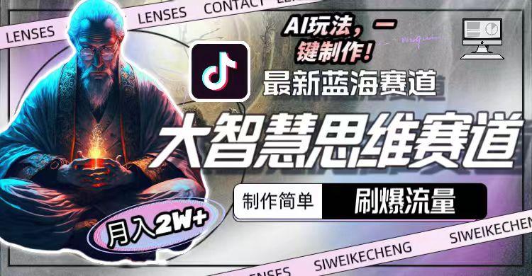 最新大智慧思维赛道AI玩法，刷爆流量，制作简单，小白月入2w+-骏阁网