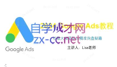 谷歌大叔·2024Google Ads教程-骏阁网