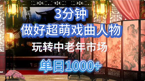 用Ai制作Q版戏剧人物手把手教你吃透中老年经济，5分钟一个成品，多渠道变现-骏阁网