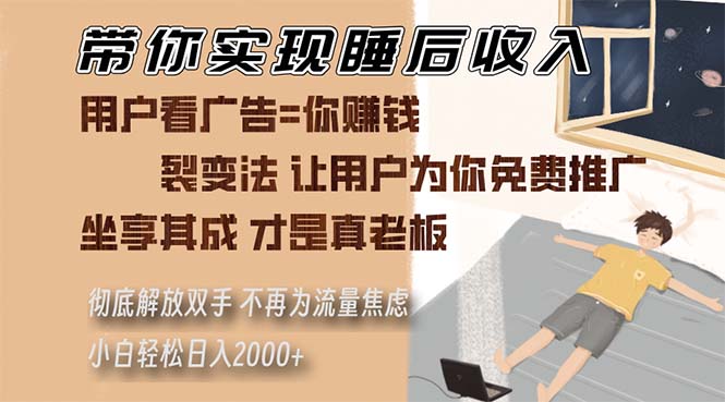 带你实现睡后收入 裂变法让用户为你免费推广 不再为流量焦虑 小白轻松…-骏阁网