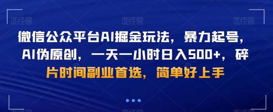 微信公众平台AI掘金玩法，暴力起号，AI伪原创，一天一小时日入500+，碎片时间副业首选，简单好上手-骏阁网