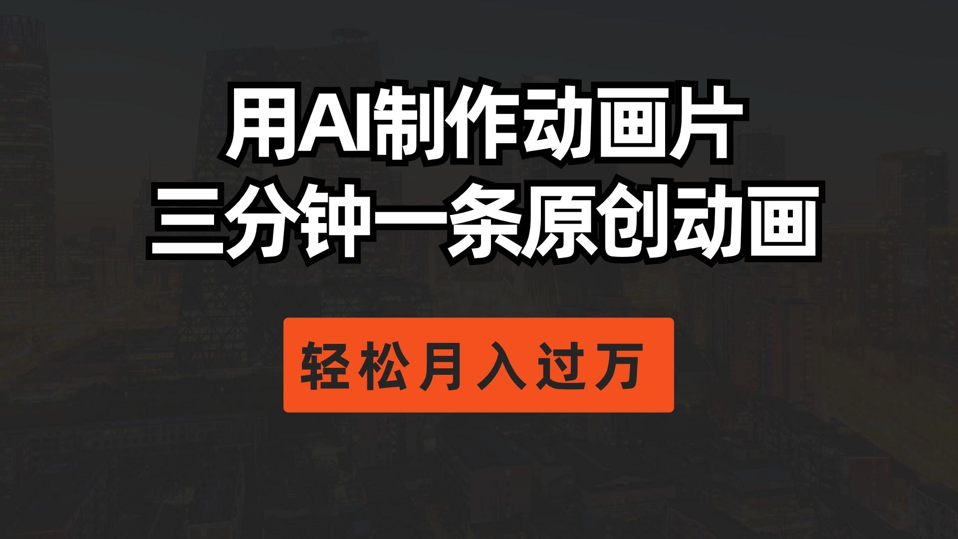用AI制作动画片， 三分钟一条原创动画，轻松月入过万-骏阁网