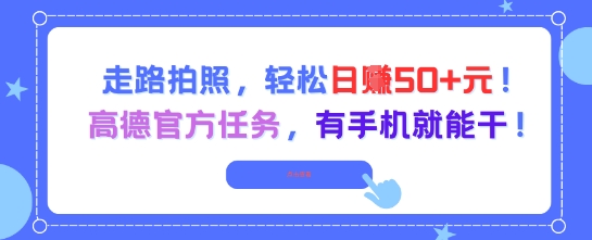 走路拍照，轻松日入50+!高德官方任务，有手机就能干-骏阁网